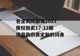 包含简阳融城2023债权拍卖17-22期项目政府债定融的词条