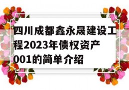 四川成都鑫永晟建设工程2023年债权资产001的简单介绍