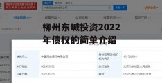 柳州东城投资2022年债权的简单介绍