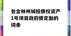 包含林州城投债权资产1号项目政府债定融的词条