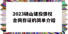 2023砀山建投债权合同存证的简单介绍