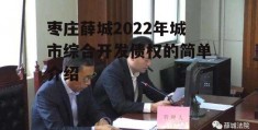 枣庄薛城2022年城市综合开发债权的简单介绍