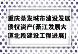 重庆綦发城市建设发展债权资产(綦江发展大道北段建设工程进展)