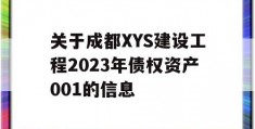 关于成都XYS建设工程2023年债权资产001的信息