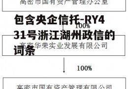 包含央企信托-RY431号浙江湖州政信的词条