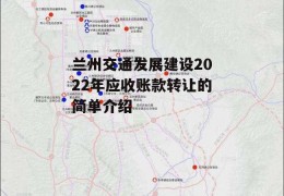 兰州交通发展建设2022年应收账款转让的简单介绍