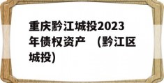 重庆黔江城投2023年债权资产　(黔江区城投)