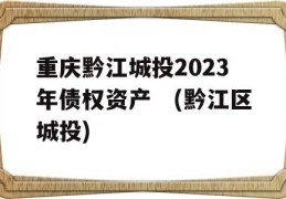 重庆黔江城投2023年债权资产　(黔江区城投)