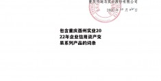 包含重庆酉州实业2022年企业信用资产交易系列产品的词条