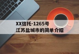 XX信托-1265号江苏盐城市的简单介绍