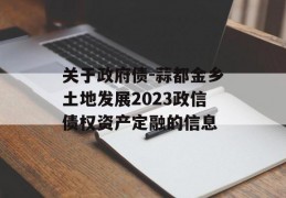 关于政府债-蒜都金乡土地发展2023政信债权资产定融的信息