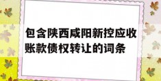 包含陕西咸阳新控应收账款债权转让的词条