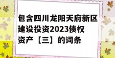 包含四川龙阳天府新区建设投资2023债权资产【三】的词条