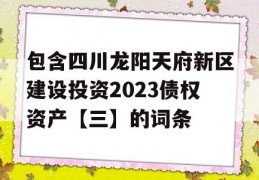 包含四川龙阳天府新区建设投资2023债权资产【三】的词条