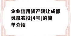 企业信用资产转让成都灵泉农投[4号]的简单介绍