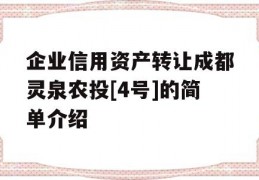 企业信用资产转让成都灵泉农投[4号]的简单介绍