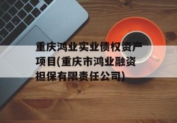 重庆鸿业实业债权资产项目(重庆市鸿业融资担保有限责任公司)