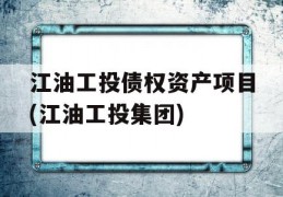 江油工投债权资产项目(江油工投集团)