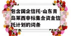 包含国企信托-山东青岛莱西非标集合资金信托计划的词条