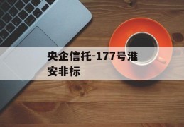 央企信托-177号淮安非标