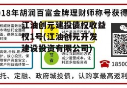 江油创元建投债权收益权1号(江油创元开发建设投资有限公司)