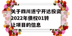 关于四川遂宁开达投资2022年债权01转让项目的信息