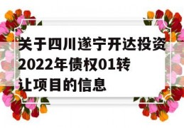 关于四川遂宁开达投资2022年债权01转让项目的信息