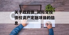 关于政府债_简阳交投债权资产定融项目的信息