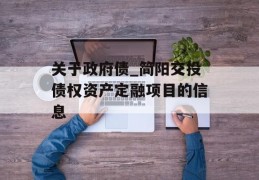 关于政府债_简阳交投债权资产定融项目的信息