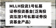 MLLH投资1号私募证券投资基金(泛海投资泓澄3号私募证券投资基金产品)