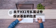 关于HX1号私募证券投资基金的信息