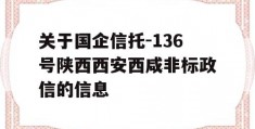 关于国企信托-136号陕西西安西咸非标政信的信息