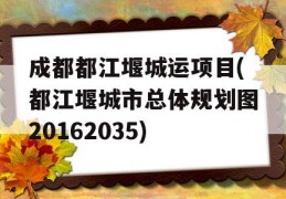 成都都江堰城运项目(都江堰城市总体规划图20162035)