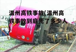 温州高铁事故(温州高铁事故到底死了多少人)