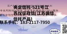 央企信托-521号江苏仪征政信(江苏国信信托产品)