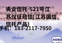 央企信托-521号江苏仪征政信(江苏国信信托产品)