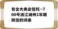 包含大央企信托--700号浙江湖州1年期政信的词条