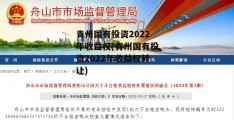 青州国有投资2022年收益权(青州国有投资2022年收益权转让)