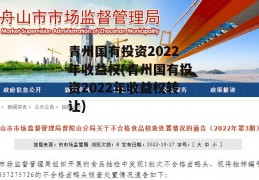 青州国有投资2022年收益权(青州国有投资2022年收益权转让)