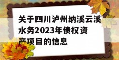 关于四川泸州纳溪云溪水务2023年债权资产项目的信息