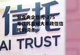 包含央企信托-275号江苏盐城大丰政信信托的词条