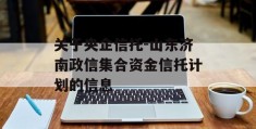 关于央企信托-山东济南政信集合资金信托计划的信息