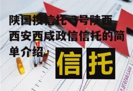 陕国投信托-3号陕西西安西咸政信信托的简单介绍