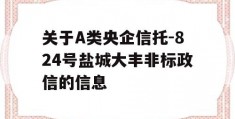 关于A类央企信托-824号盐城大丰非标政信的信息