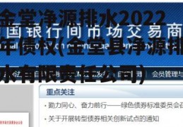 金堂净源排水2022年债权(金堂县净源排水有限责任公司)