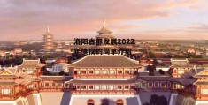 洛阳古都发展2022年债权的简单介绍