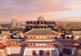 洛阳古都发展2022年债权的简单介绍