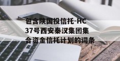 包含陕国投信托-HC37号西安秦汉集团集合资金信托计划的词条