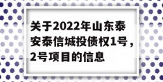 关于2022年山东泰安泰信城投债权1号，2号项目的信息