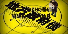 关于山东ZHQ基础设施建设债权的信息